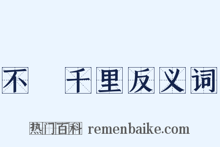不遠千里反义词是什么意思的图片
